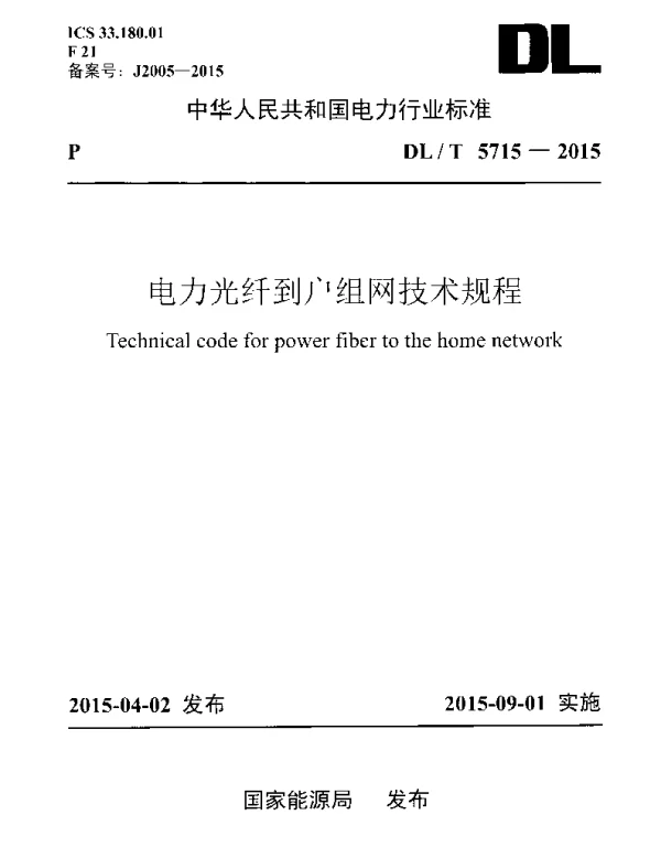 DLT 5715-2015 电力光纤到户组网技术规程