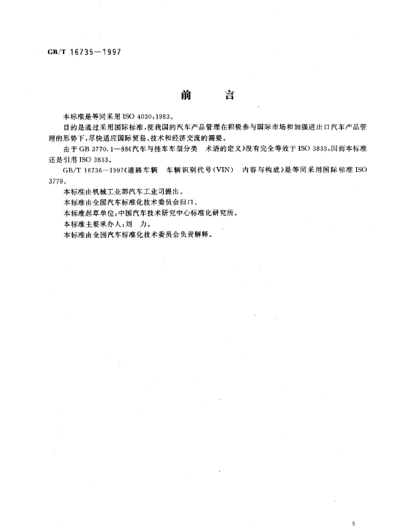 GBT 16735-1997 道路车辆 车辆识别代号（VIN） 位置与固定