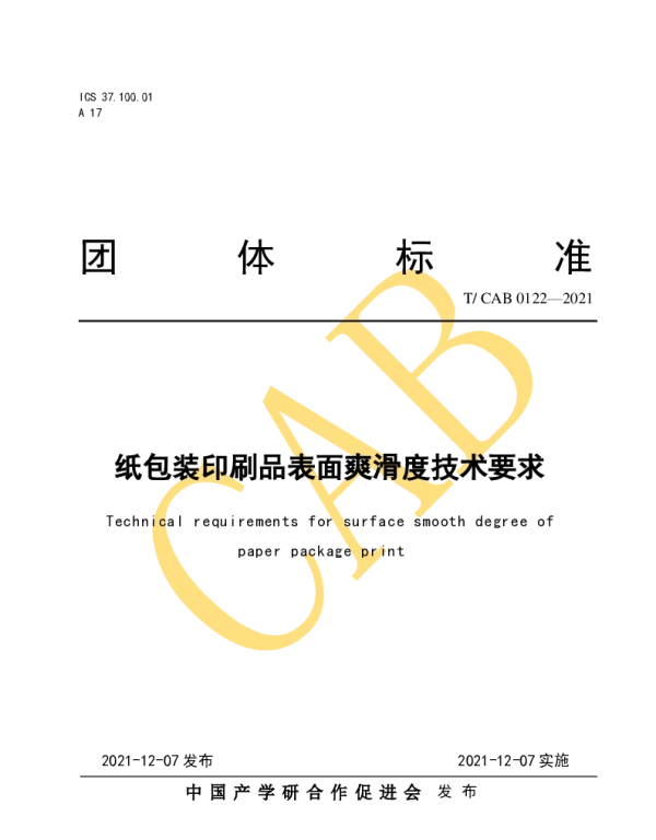 TCAB 0122-2021 纸包装印刷品表面爽滑度技术要求