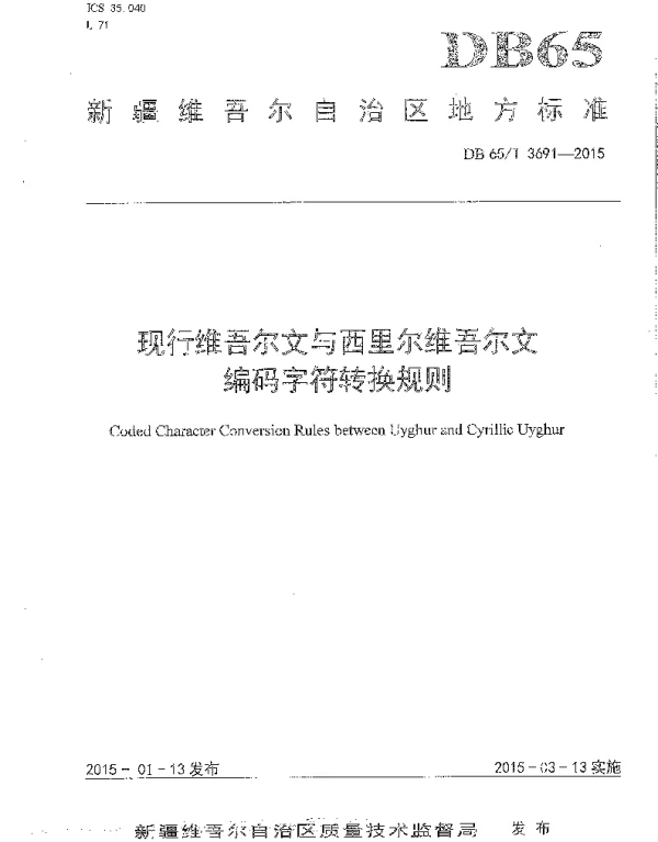 DB65T 3691-2015 现行维吾尔文与西里尔维吾尔文编码字符转换规则