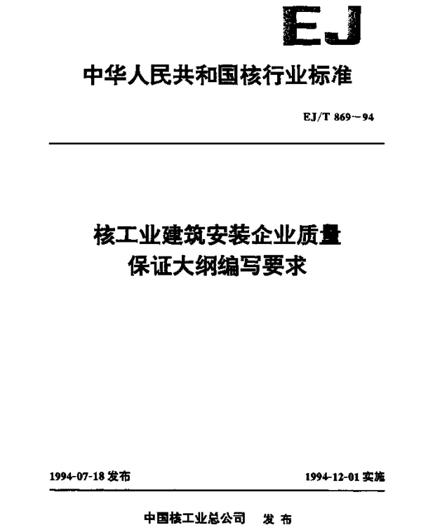 EJT 869-1994 核工业建筑安装企业质量保证大纲编写要求