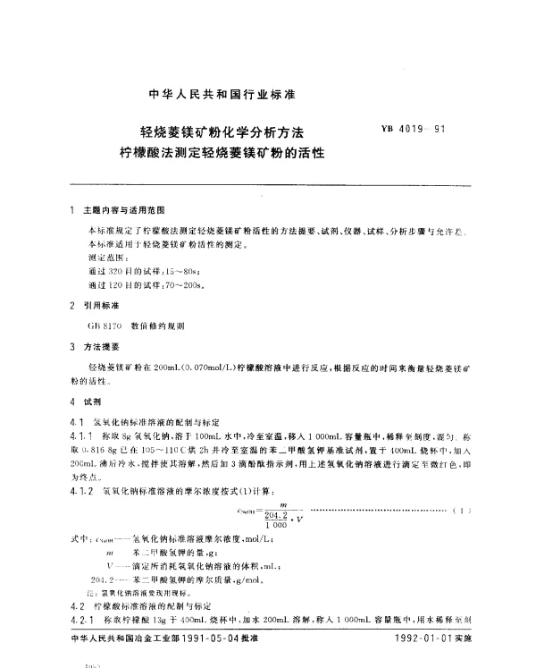 YB 4019-1991 轻烧菱镁矿粉化学分析方法柠檬酸法测定轻烧菱镁矿粉的活性