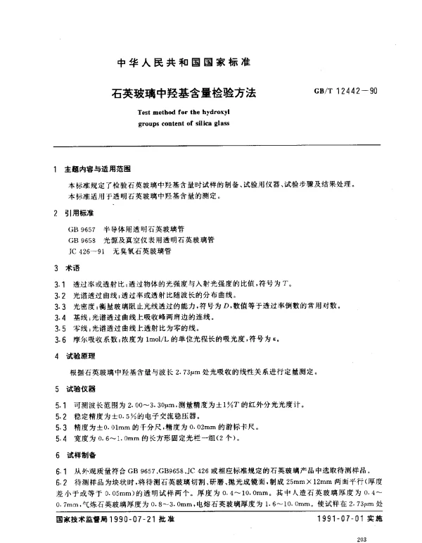 GBT 12442-1990 石英玻璃中羟基含量检验方法