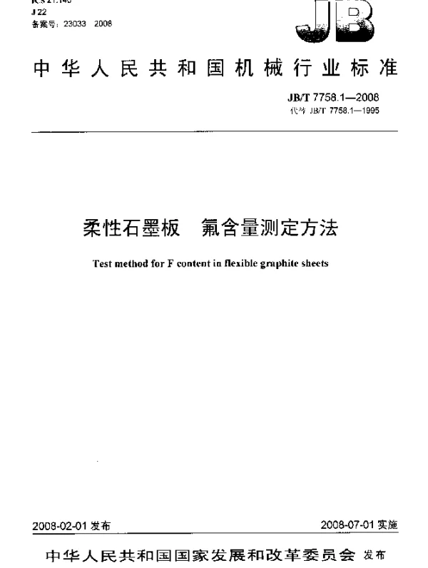 JBT 7758.1-2008 柔性石墨板.氟含量测定方法