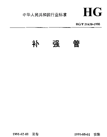 HGT 21630-1990 补强管