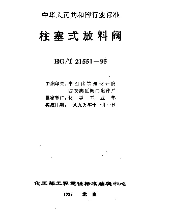 HGT 21551.5-1995 电动柱塞式铸不锈钢放料阀
