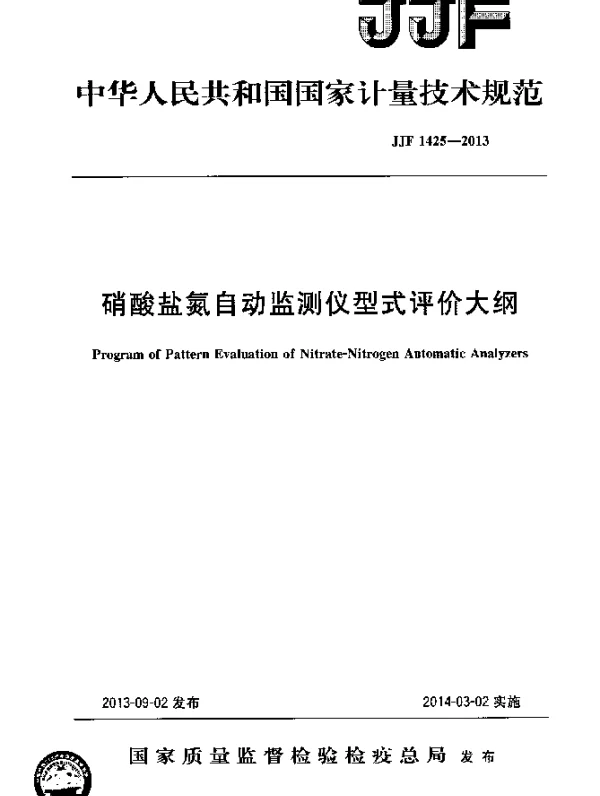 JJF 1425-2013 硝酸盐氮自动监测仪型式评价大纲