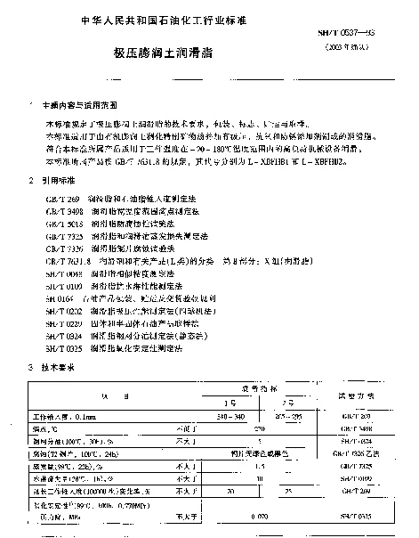 SHT 0537-1993 极压膨润土润滑脂