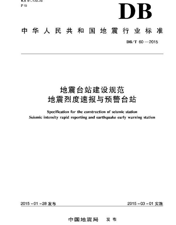 DBT 60-2015 地震台站建设规范 地震烈度速报与预警台站