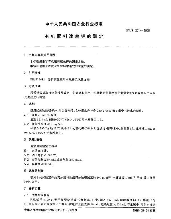 NYT 301-1995 有机肥料速效钾的测定