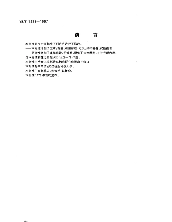 YBT 1428-1997 碳素材料内在水分的测定