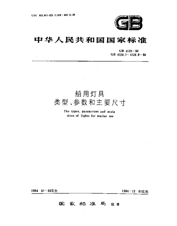 GB 4123-1984 船用电气号灯类型、参数和主要尺寸