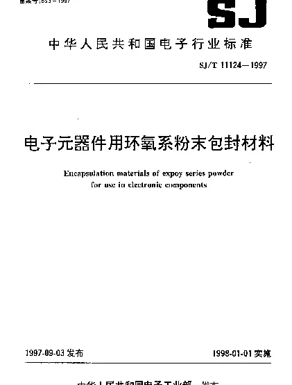 SJT 11124-1997 电子元器件用环氧系粉末包封材料