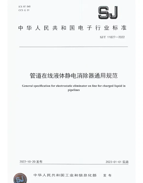 SJT 11827-2022 管道在线液体静电消除器通用规范