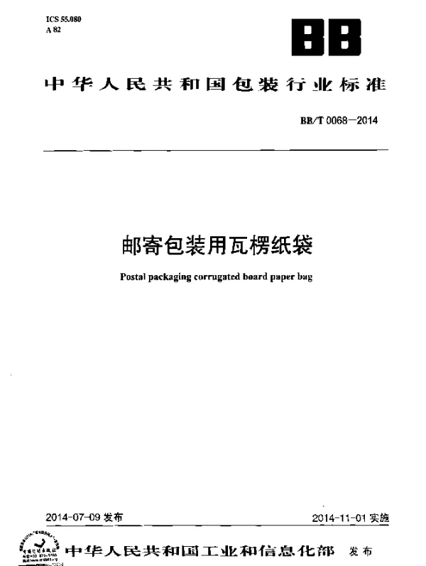 BBT 0068-2014 邮寄包装用瓦楞纸袋