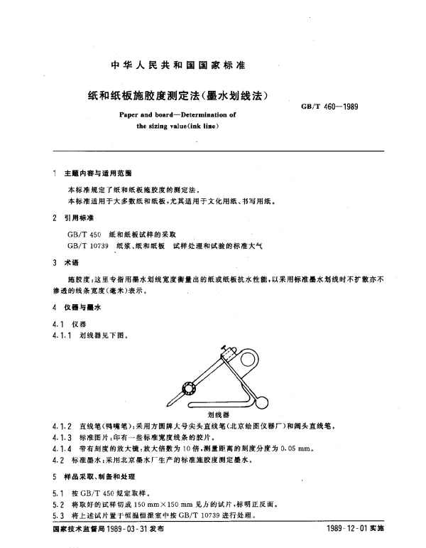 GBT 460-1989 纸和纸板施胶度测定法（墨水划线法）