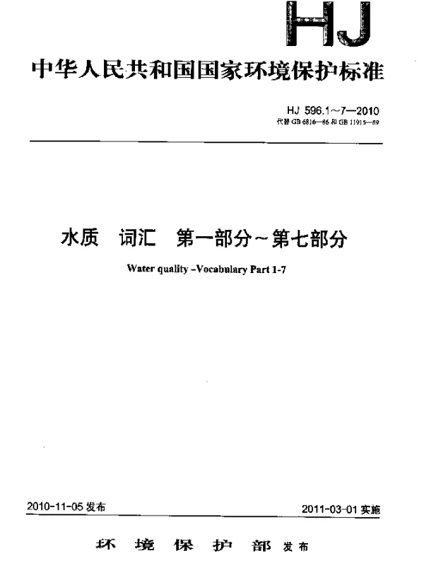 HJ 596.2-2010 水质 词汇 第二部分