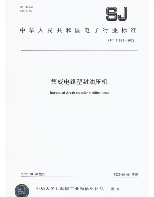集成电路塑封油压机 SJT 11823-2022