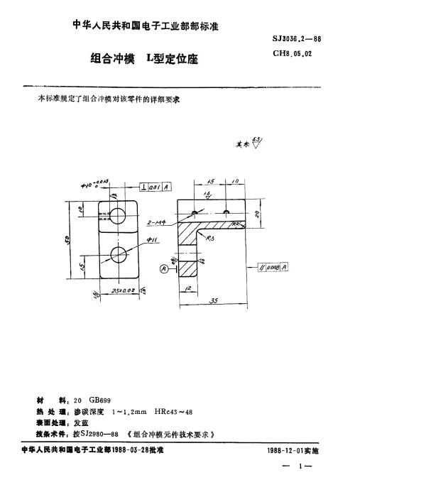 SJ 3036.2-1988 组合冲模.L型定位座