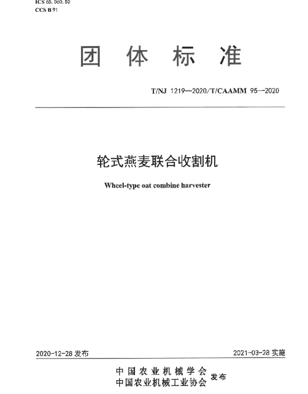 TNJ 1219-2020 轮式燕麦联合收割机
