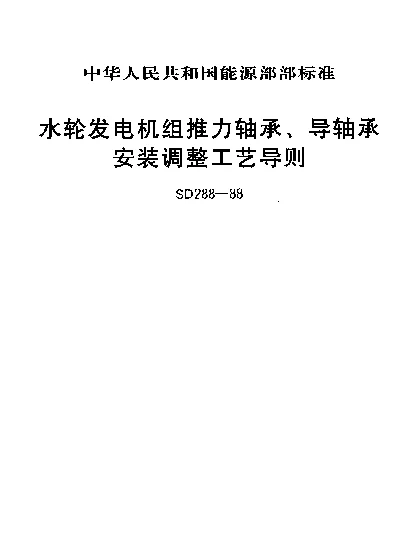 SD 288-1988 水轮发电机组推力轴承、导轴承安装调整工艺导则