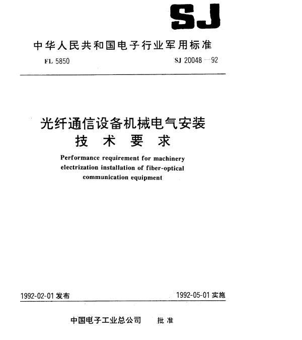 SJ 20048-1992 光纤通信设备机械电气安装技术要求.地面固定式光纤通信设备机械安装要求
