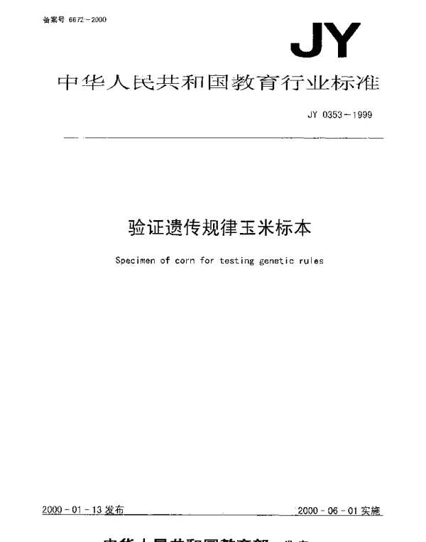 JY 0353-1999 验证遗传规律玉米标本