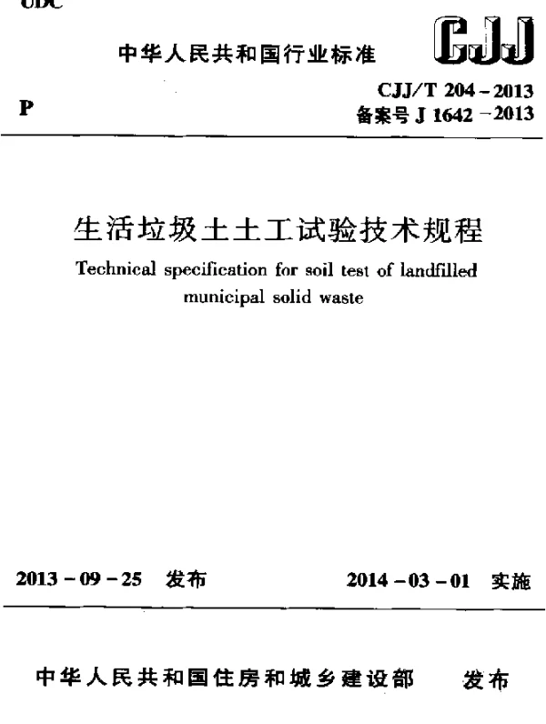 CJJT 204-2013 生活垃圾土土工试验技术规程