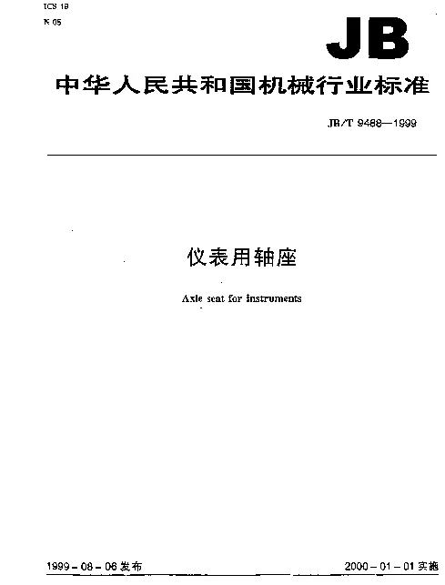 JBT 9488-1999 仪表用轴座