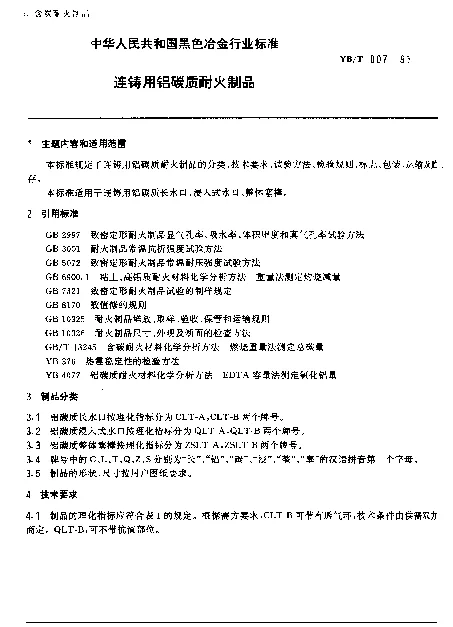 YBT 007-1991 连铸用铝碳质耐火制品