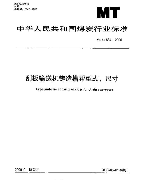 MTT 864-2000 刮板输送机铸造槽帮型式、尺寸