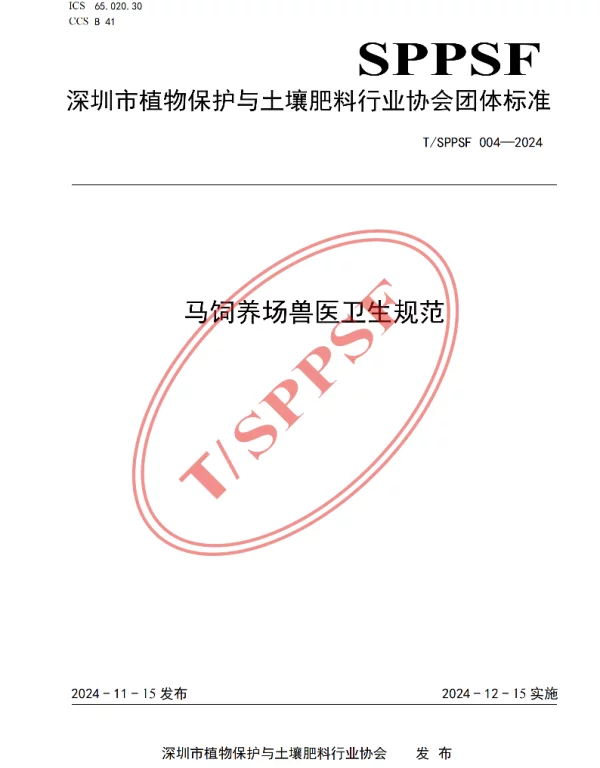 TSPPSF 004-2024 马饲养场兽医卫生规范