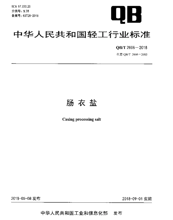 QBT 2606-2018 肠衣盐