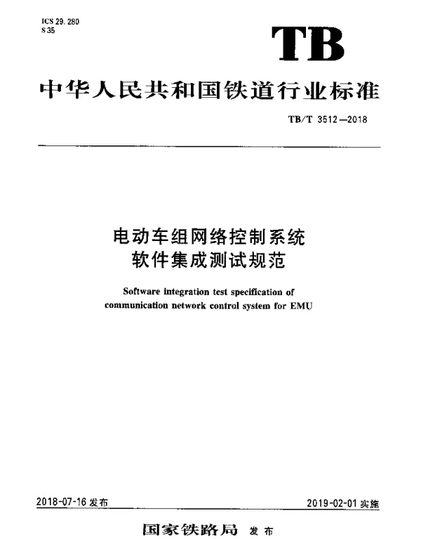 TBT 3512-2018 电动车组网络控制系统软件集成测试规范