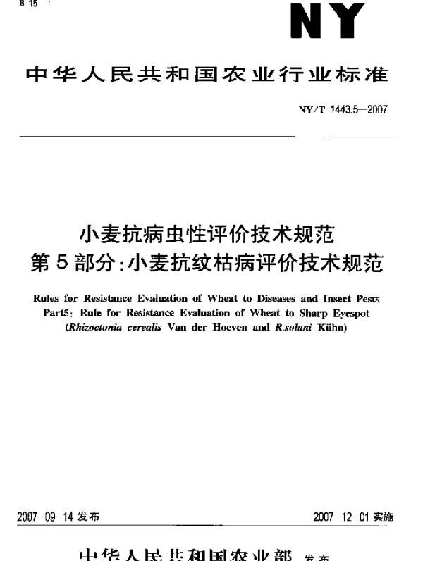NYT 1443.5-2007 小麦抗病虫性评价技术规范 第5部分：小麦抗纹枯病评价技术规范
