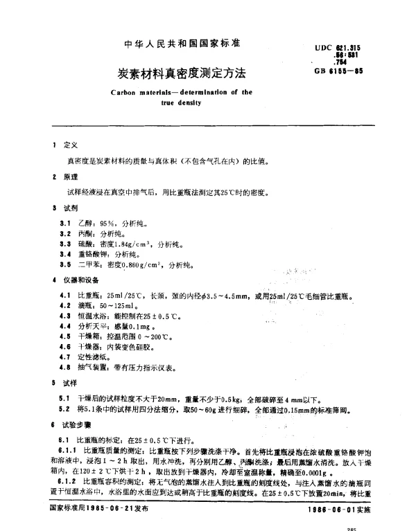 GB 6155-1985 炭素材料真密度测定方法