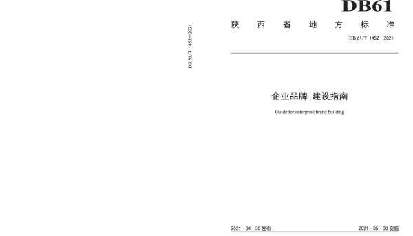 DB61T 1452-2021 企业品牌 建设指南