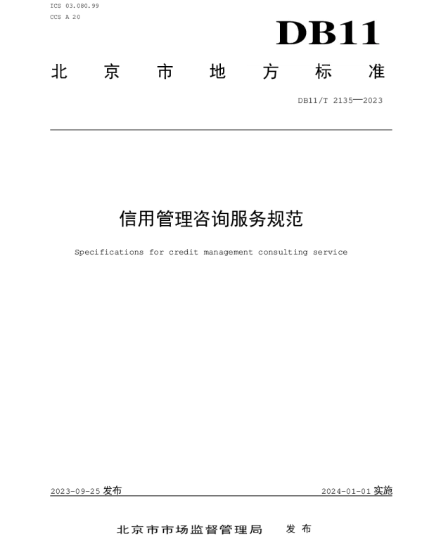 DB11T 2135-2023 信用管理咨询服务规范