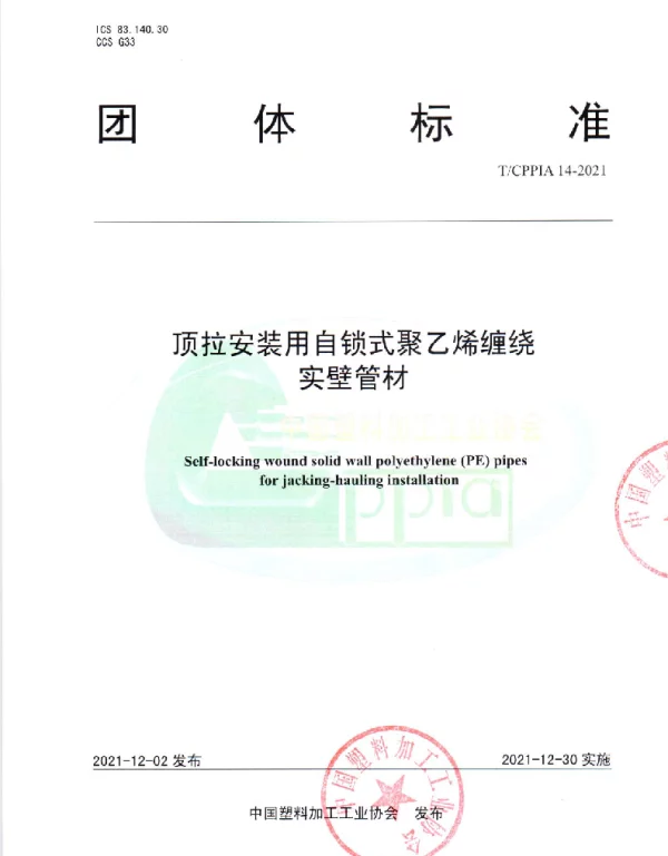 TCPPIA 14-2021 顶拉安装用自锁式聚乙烯缠绕实壁管材