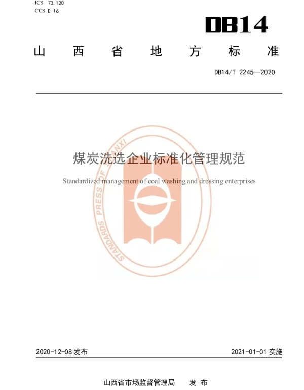 DB14T2245-2020 《煤炭洗选企业标准化管理规范》