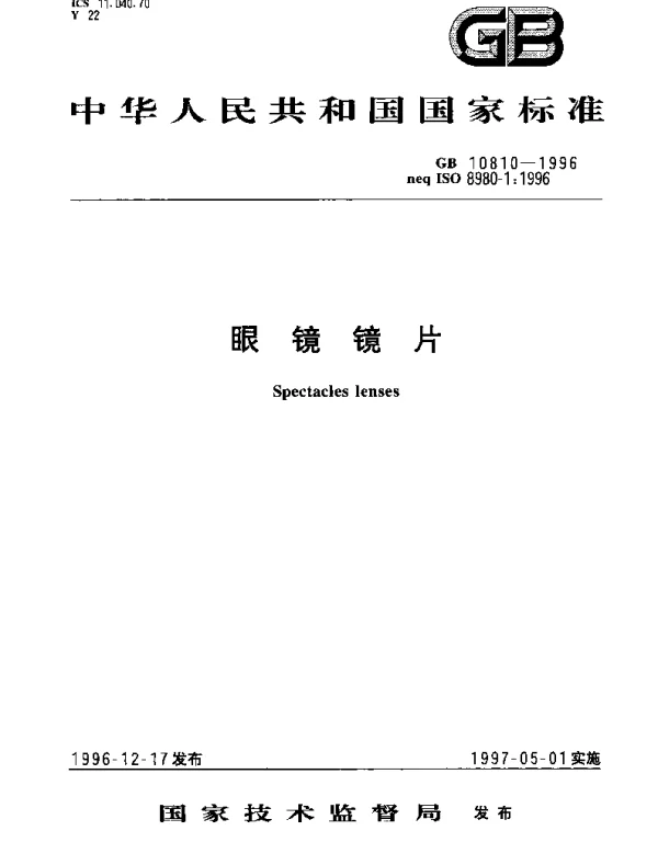 GB 10810-1996 眼镜镜片