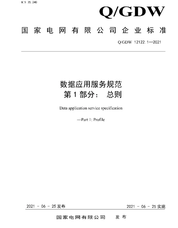 Q_GDW 12122.1-2021 数据应用服务规范第1部分：总则