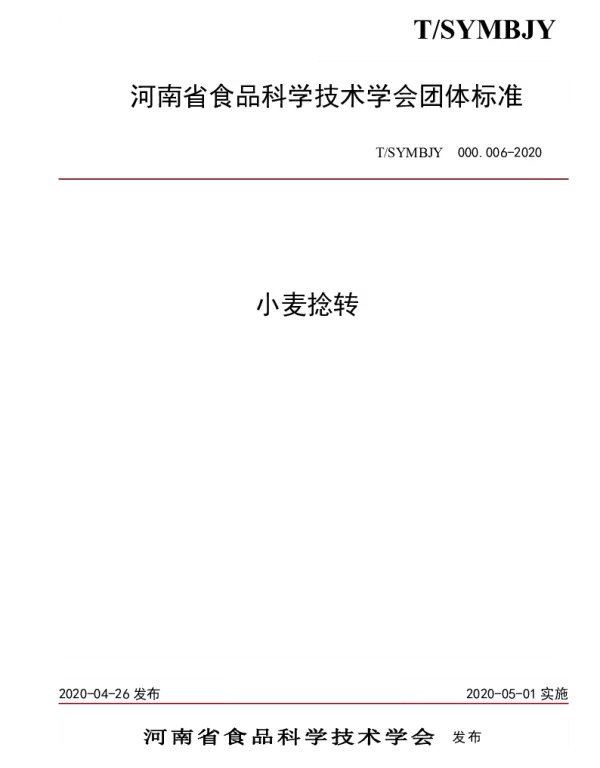 TSYMBJY 000.006-2020 小麦捻转