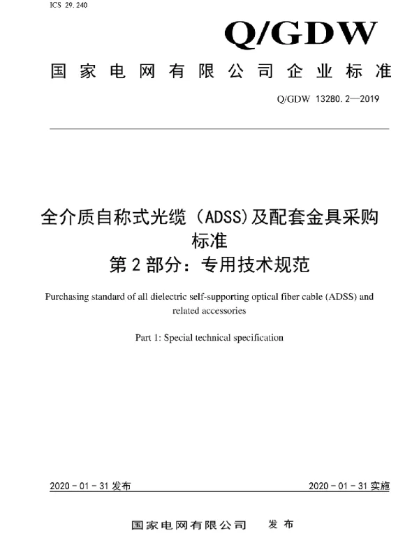Q_GDW 13280.2-2019 全介质自承式光缆（ADSS）及配套金具采购标准第2部分：专用部分