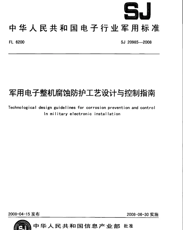 SJ 20985-2008 军用电子整机腐蚀防护工艺设计与控制指南