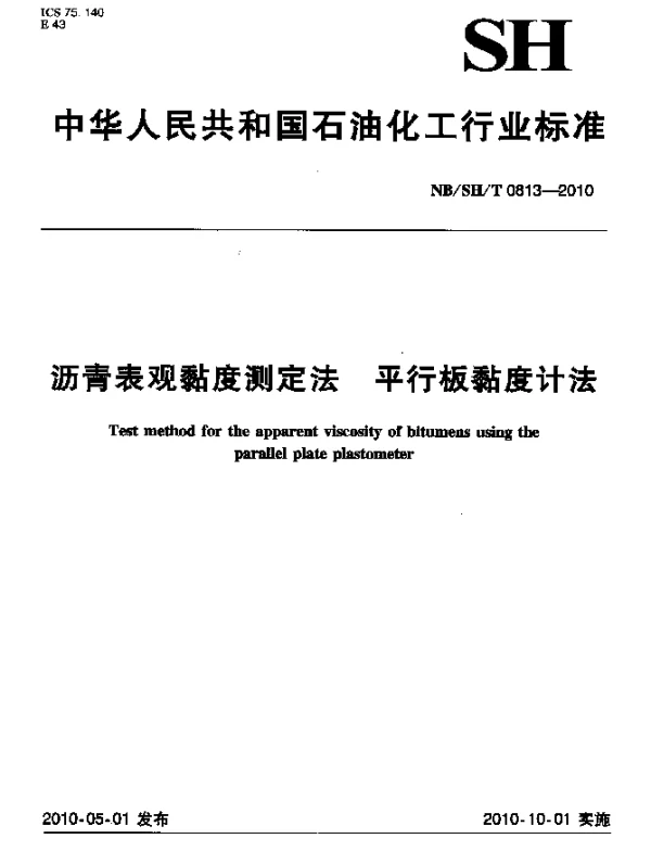 NBSHT 0813-2010 沥青表观黏度测定法.平行板黏度计法
