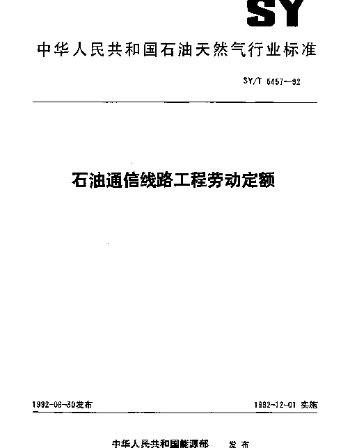 SYT 5457-1992 石油通信线路工程劳动定额