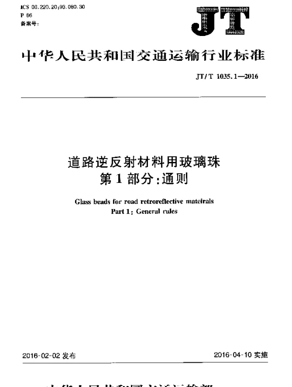 JTT 1035.1-2016 道路逆反射材料用玻璃珠 第1部分：通则