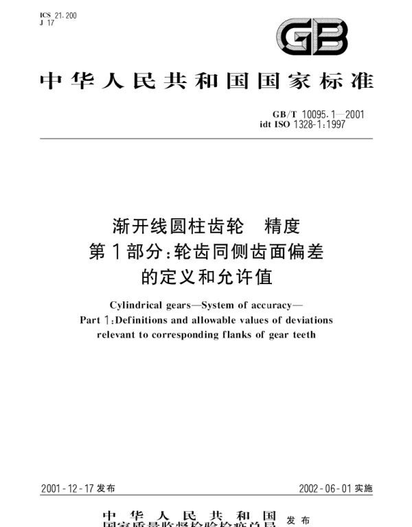 GBT 10095.1-2001 渐开线圆柱齿轮 精度 第1部分： 轮齿同侧齿面偏差的定义和允许值