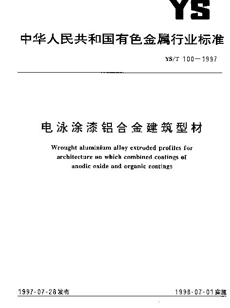 YST 100-1997 电泳涂漆铝合金建筑型材
